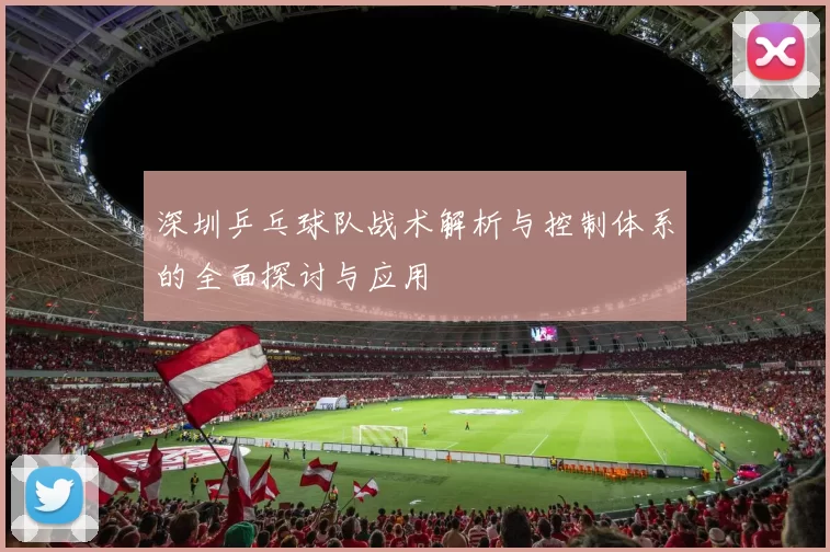 深圳乒乓球队战术解析与控制体系的全面探讨与应用