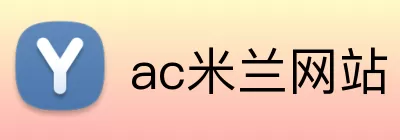 ac米兰网站 Logo